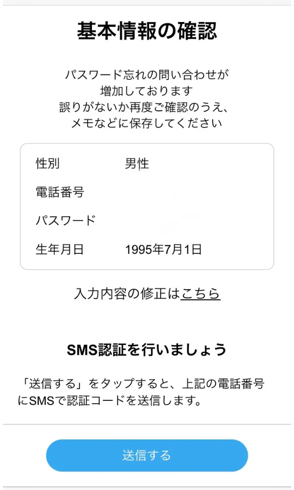 プロフィールなどの入力後に表示される認証方法選択画面。SMS送信ボタンが表示されている