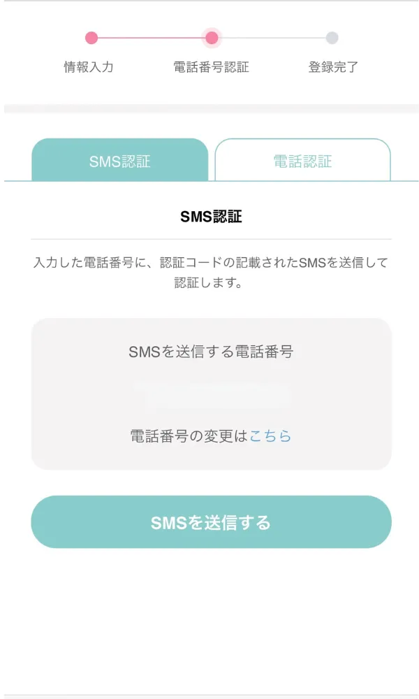 認証方法の選択画面。SMS送信と電話発信のタブが表示されている