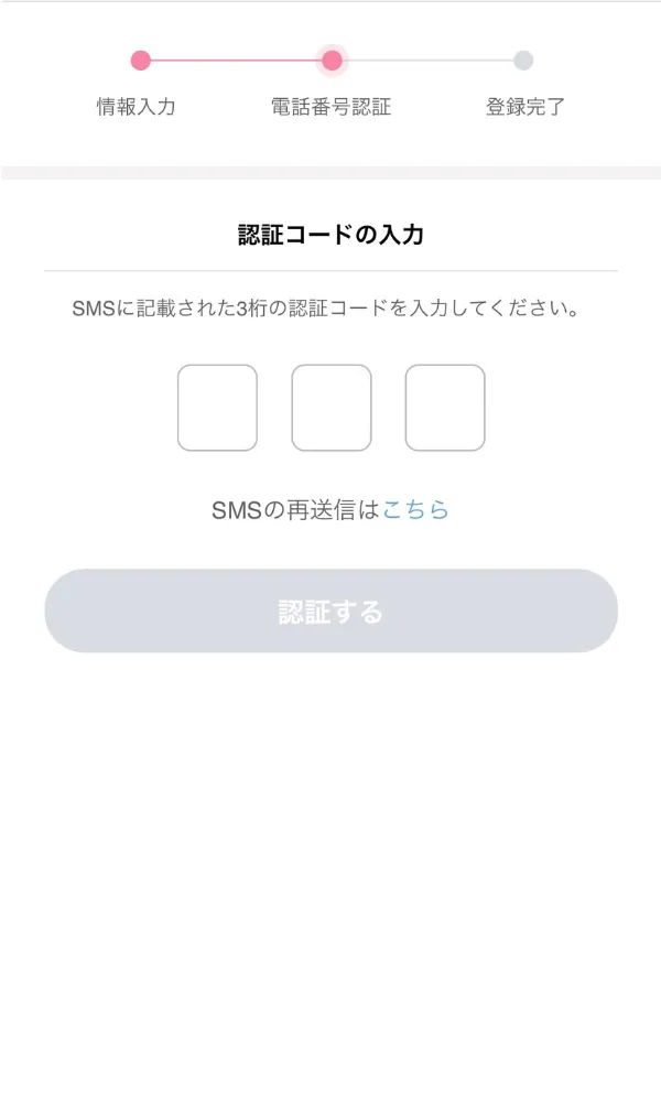 SMSで届いた認証コード（6桁）を入力して送信する画面